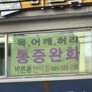 통증없는 바른몸 안마원 이미지