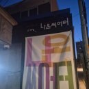 MUSE at Re: Classic 연극<저 철문을 부숴라> in 나온씨어터 관람 후기