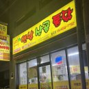 옛날산골통닭봉곡점 이미지