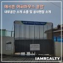 오션테라스 청담 공인중개사사무소 | 애서튼 어퍼하우스 분양 내부공간 소개 쇼룸 및 공사현장 소개