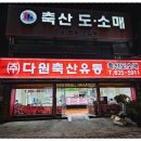 다원축산유통 이미지