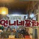 한울스포츠 | [파주/운정] 언니네포차, 애주가들의 방앗간 포항 출신 사장님의 구룡포 과메기 맛집 내돈내산 솔직후기