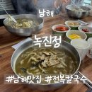 남해바다 | 남해 녹진정 | 전복칼국수 후기 | 바다 보이는 지족해안도로 점심맛집