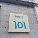등대길 101 이미지
