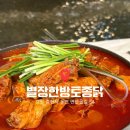 발닭 | [별장한방토종닭] 춘천 발 담그고 먹는 닭볶음탕 내돈내산 후기