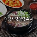 덕담슈퍼