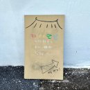 도천3길 이미지