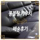 더자연펜션 | 다우닝쇼파 - 몽블랑카우치 3~4인용 배송후기-카우치쇼파