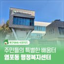 염포동 행정복지센터 | 배움터가 되어주는 염포동행정복지센터 안내 및 프로그램 운영