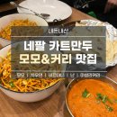 400034 | 네팔 카트만두 현지인맛집 추천｜KIMAYA HOSPITALITY 메뉴 가격 총정리