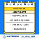 그레이스잉글리쉬 - 안양시 동안구 관평로 260 | 그레이스잉글리쉬