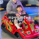 와글아이의정부