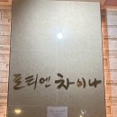포티엔차이나