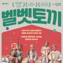 어린이소리극 [벨벳토끼] 이미지