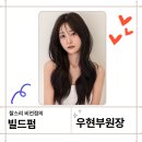 빌드비전 | 빌드펌 시술 후기 평택 미용실 우현부원장