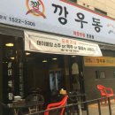 깡우동 - 수원시 장안구 팔달로259번길 24 | 깡우동