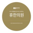 휴한의원 이미지