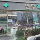 연두약국 이미지