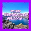 화원관광여행사 | 부산출발 백두산 여행 패키지 여행사 / 김해공항 / 부산_백두산_3박4일_실속 #연길 #북파+서파 #중국 #BX