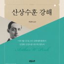 아더 핑크 산상수훈 강해 (An Exposition of the Sermon on the Mount) 아더 핑크 클래식 2 아더 핑크 (역:지상우) | 크리스천다이제스트 이미지