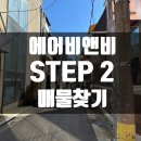 (주)에이케이커뮤니케이션즈 | 에어비앤비 임장 step 2. 매물 찾는 난이도와 시세는 어느정도?