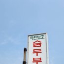 고향 청국장 | 청주 청국장 맛집 추천🍲 현도면 《고향식당》에서 건강한 집밥 한 끼!