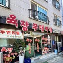부용로31번길 | 평택 부대찌개 맛집 추천! 현지인이 소개한 육장부대찌개 솔직 후기