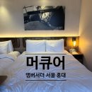 머큐어 앰배서더 홍대 | 홍대 숙소 추천 무신사·티엔미미 다 있는 머큐어 앰배서더 후기(feat. 조식)