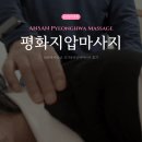 시낭로 | [안산마사지샵] 안산 월피동 국가공인안마마사지 &#39;평화지압마사지안마원&#39; 후기