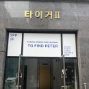 연수로2길 | 충주연수동파스타 분위기 맛집 &#39;투파인드피터 충주연수점&#39;