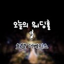 호암대로 | 웨딩홀 투어 | 충주 어두운홀 호텔예식 호텔 더베이스웨딩홀 상담후기(계약X, 견적공유O)