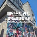메인스트리트 | 평택 포승 가볼만한 대형카페 분위기 좋은 '메인스트리트' [런닝맨촬영장소;런닝맨촬영카페]