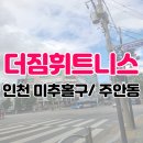 고려스포랙스 | [인천 미추홀구 주안동] 더짐휘트니스 일일헬스 후기