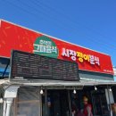 시장정이분식
