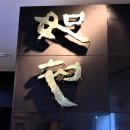 여초서예관 이미지