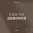 금호퀸산부인과의원 이미지