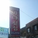 용원횟집 이미지