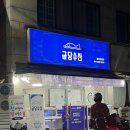 금당 | 순천 맛집 ‘금당 수산’내돈내산 후기
