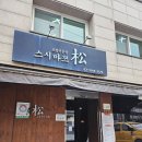 연희동 스시마쯔 연대 스시 내돈내산 초밥 런치 디너 오마카세 추천
