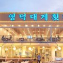 영덕횟집 이미지