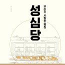 17-053. 우리가 사랑한 빵집 성심당/김태훈/남해의봄날/1쇄 2016.10.25/304면/16,000원 이미지