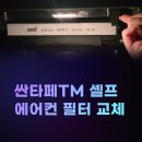 빨리셀프크리닝 | 싼타페TM 오너 셀프 자동차 에어컨필터 교체 다보니 PM0.3 구리 항균 활성탄 후기