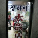 상하이대반점