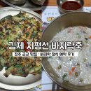 지평선바지락죽 | 전주 근교 맛집 김제 지평선 바지락죽 | 바지락 정식 예약 룸 가족 모임 후기