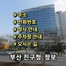 부산광역시 부산진구청 공무직 노동조합 | 부산 진구청 민원실 전화번호 주소 주차장 홈페이지 안내