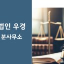 법무법인우경 이미지