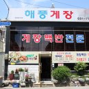 여수온천 | 에드워드리 컨츄리쿡 여수게장 위치 |해풍게장