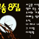 ♬ [포크송] 제8집, 서글픈 사랑/임이 오는 소리/소녀와 가로등... 이미지