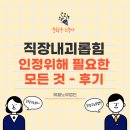 주식회사 동행 중랑지점 | [중랑구노무사] 직장내괴롭힘 근로자 대리 후기, 인정을 위해 필요한 자료와 강조사항 / 후속 절차