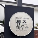 뮤즈 하우스 | 여수 가족여행숙소 추천! 에어비엔비에서 뮤즈하우스 예약하기